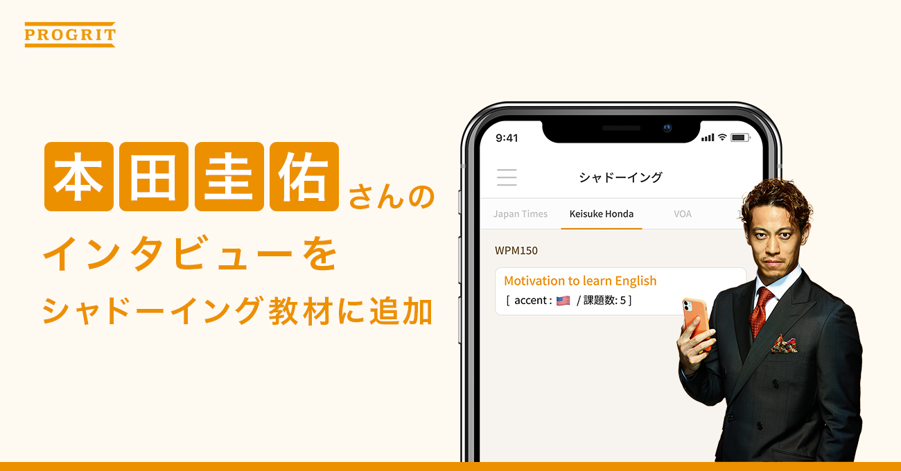 プログリットが、本田圭佑氏のインタビューコンテンツを学習教材に追加 | 株式会社プログリット