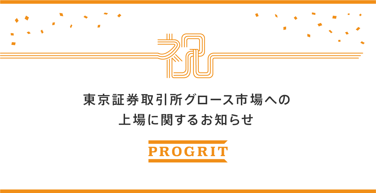 株式会社プログリット 東京証券取引所グロース市場への上場に関するお知らせ | 株式会社プログリット