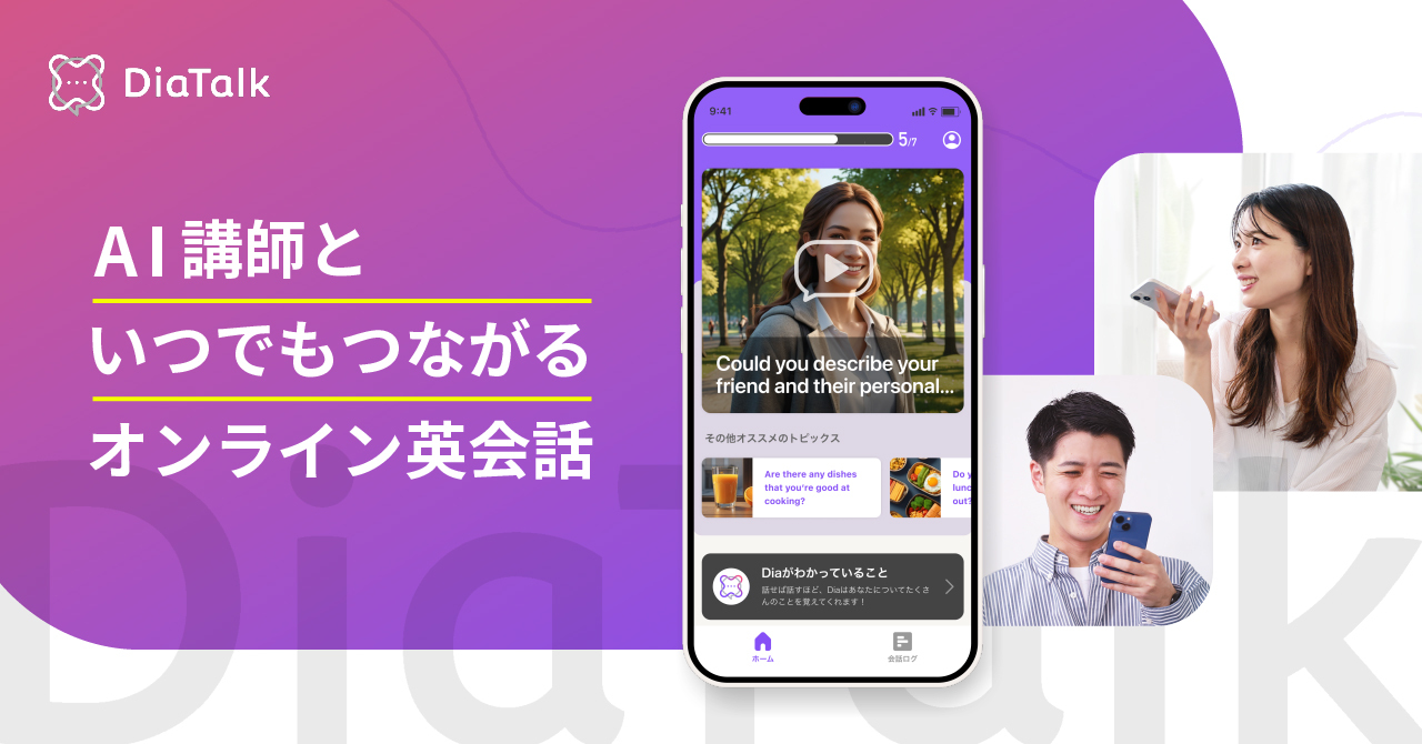 DiaTalk AI講師といつでもつながるオンライン英会話